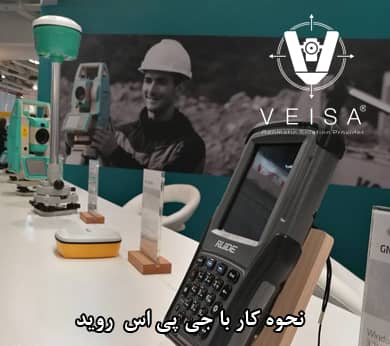 كيفية العمل مع RUIDE R90i / R93i GPS